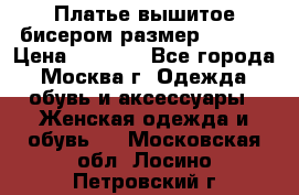 Платье вышитое бисером размер 46, 48 › Цена ­ 4 500 - Все города, Москва г. Одежда, обувь и аксессуары » Женская одежда и обувь   . Московская обл.,Лосино-Петровский г.